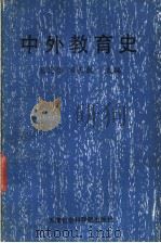 中外教育史 1991 PDF电子版封面 7805631921 王定华,田玉敏主编