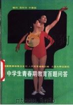 中学生青春期教育百题问答 1988 PDF电子版封面 730100544X 国家教委体育卫生司,《人民教育》编辑部编