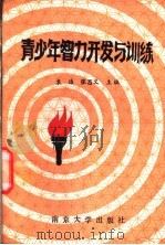 青少年智力开发与训练 1991 PDF电子版封面 730511495 袁浩,张昌义主编