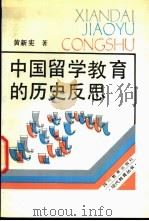 中国留学教育的历史反思 1991 PDF电子版封面 7540813849 黄新宪著