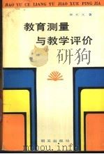 教育测量与教学评价 1991 PDF电子版封面 7533211979 侯光文著