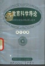 元教育科学导论-关于教育科学研究的理论和方法 1990 PDF电子版封面 7561608241 姚文忠著