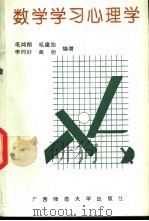 数学学习心理学   1992  PDF电子版封面  7563314059  毛鸿翔等编著 