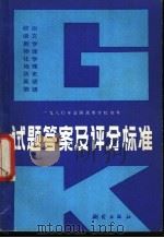 1980年全国高等学校统考试题答案及评分标准 1980 PDF电子版封面 17039·新174 测绘出版社科普编辑室编