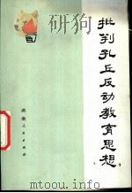 批判孔丘反动教育思想 1974 PDF电子版封面 7109·997 本社编