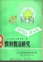 全日制十年制学校小学教学第1册教材教法研究 1982 PDF电子版封面 7232·105 胡光锑,晋泉增编