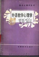 外语教学心理学 1986 PDF电子版封面 7276·458 章兼中著