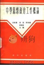 中学思想政治工作概论 1991 PDF电子版封面 7502719040 詹强等主编