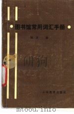图书馆常用词汇手册 1987 PDF电子版封面 7541500674 杨多编