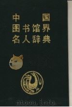 中国图书馆界名人辞典 1991 PDF电子版封面 7805567069 麦群忠,朱育培主编;王振东,王文超副主编