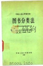 中国人民大学图书馆图书分类法 1989 PDF电子版封面 张照,程德清主编;中国人民大学图书馆集体编著