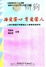 播爱国心 育爱国人 上海市爱国中学爱国主义教育实践研究 1998 PDF电子版封面 7500630670 范渝良,谢诒范主编
