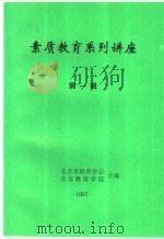 素质教育系列讲座  第1辑（1997 PDF版）