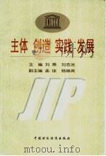 主体·创造·实践·发展 1999 PDF电子版封面 7500543735 刘燕,刘志光主编