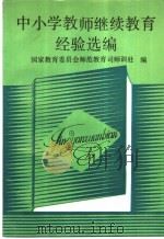 中小学教师继续教育经验选编（1991 PDF版）