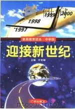 迎接新世纪 1997 PDF电子版封面 7805927006 叶世雄主编