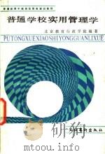 普通学校实用管理学 1990 PDF电子版封面 7503907436 卢元锴主编