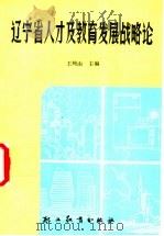 辽宁省人才及教育发展战略论 1989 PDF电子版封面 7800591859 王纯山主编