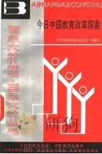 今日中国教育改革探索 1990 PDF电子版封面 7530301772 《今日中国教育探索》课题组编