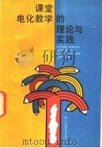 课堂电化教学的理论与实践 1993 PDF电子版封面 7532029719 张迪梅编著