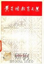 黄炎培教育文选 1985 PDF电子版封面 7150·3374 黄炎培著;中华职业教育社编