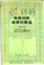 夸美纽斯教育论著选   1990  PDF电子版封面  710710635X  （捷）夸美纽斯（Comenius，Johan Amos）著； 