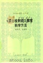 蒙台梭利幼儿教育科学方法 1993 PDF电子版封面 7107109499 (意)蒙台梭利(Montessori,Maria)著;任代文
