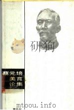 蔡元培美育论集 1987 PDF电子版封面 7284·872 高平叔编