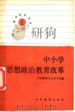 中小学思想政治教育改革 1987 PDF电子版封面 7538303200 中国教育学会秘书处编