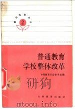 普通教育学校整体改革 1987 PDF电子版封面 7538303219 中国教育学会秘书处编