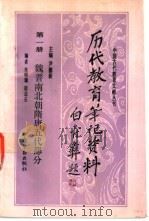 历代教育笔记资料 第1册 魏晋南北朝隋唐五代部分 1990 PDF电子版封面 7504504459 尹德新主编