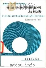 普通学校管理案例与思考 1990 PDF电子版封面 7503905131 张来主编