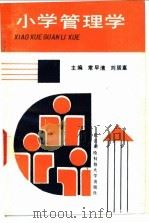 小学管理学 1991 PDF电子版封面 7810300709 常早清,刘居富主编