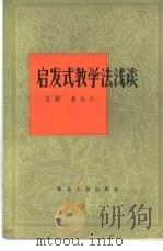 启发式教学法浅谈 1981 PDF电子版封面 7106·1586 王倘,姜乐仁编著