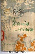 怎样听课与分析课 1983 PDF电子版封面 7275·180 盛克猷著