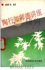 陶行知师德讲座 1991 PDF电子版封面 7561707673 金林祥等编著