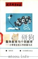 集体教育与个别教育 小学班主任工作的面与点 1993 PDF电子版封面 7530304933 林承霞著