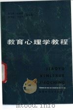 教育心理学教程 1985 PDF电子版封面 7211·26 林思德,郑铭忠,许守添,李白雨,史健生,沈锡仪,郑玉珍,金鹤