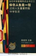 伴你走一程 过好人生重要阶段-中学生活 1993 PDF电子版封面 7801000129 聂振伟主编;龚正行等撰稿