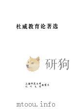 杜威教育论著选（1977 PDF版）