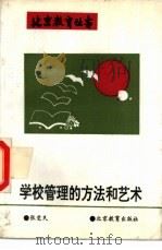 学校管理的方法和艺术 1993 PDF电子版封面 7530304976 张觉民著