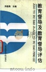 教育督导及教育督导评估 1993 PDF电子版封面 7810146270 洪煜亮主编;刘铁岭等著