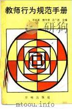 教师行为规范手册 1991 PDF电子版封面 7800771717 李皓原等主编