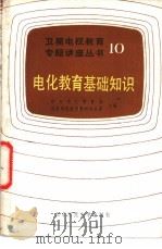 电化教育基础知识 1986 PDF电子版封面 7243·480 中央电化教育馆,卫星电视教育教材办公室主编