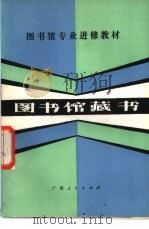 图书馆藏书 1983 PDF电子版封面 7113·450 谢其元编著