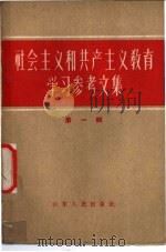 社会主义和共产主义教育学习参考文集 第1辑 1958 PDF电子版封面 3099·207 山东人民出版社编辑