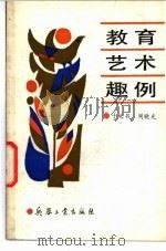 教育艺术趣例   1990  PDF电子版封面  7800381773  于文书，周晓光著 