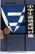 中学生英语考试对策 1990 PDF电子版封面 7538810412 毕进,刘秀兰编著