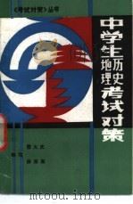 中学生历史地理考试对策 1990 PDF电子版封面 7538810390 曹大庆等编著