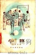 心算 1957 PDF电子版封面 13076·74 陆振声著
